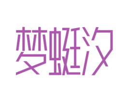 梦蜓汐