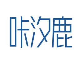 咔汐鹿