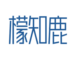 檬知鹿