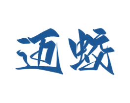 迈蛟
