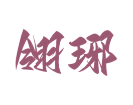 翎琊