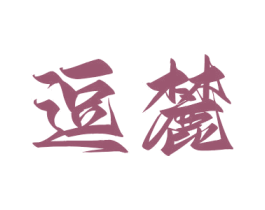 逗麓