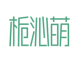 栀沁萌