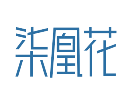 柒凰花