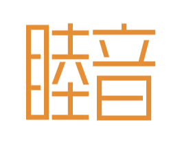 睦音