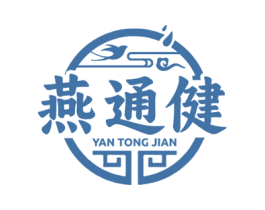 燕通健