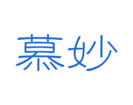 慕妙