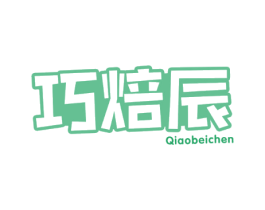 巧焙辰