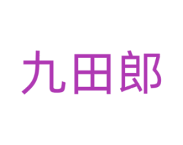 九田郎