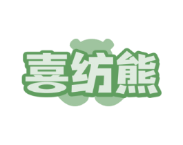喜纺熊