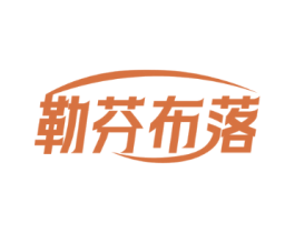 勒芬布落