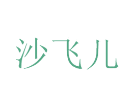 沙飞儿