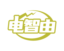 电智由
