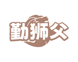 勤狮父