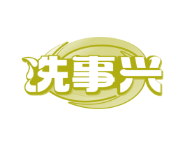 洗事兴