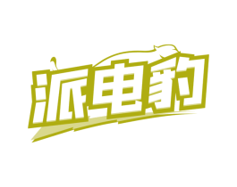 派电豹