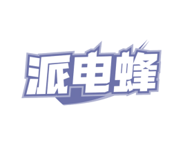 派电蜂