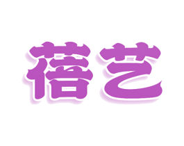 蓓艺