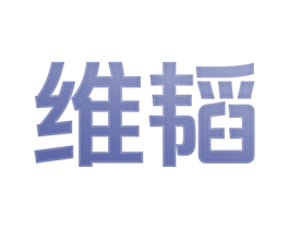 维韬