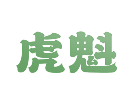虎魁
