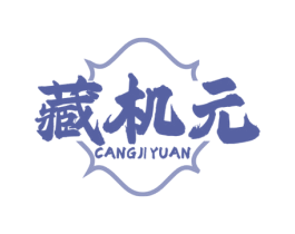 藏机元