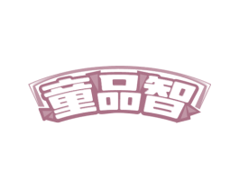 童品智
