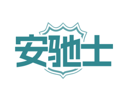安驰士