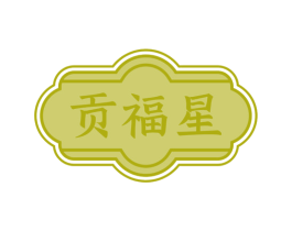 贡福星
