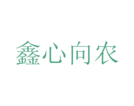 鑫心向农
