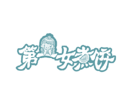 第一女煮饺