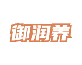 御润养