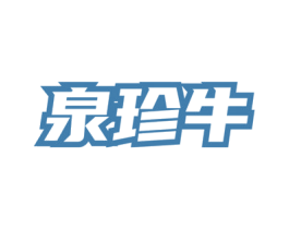 泉珍牛