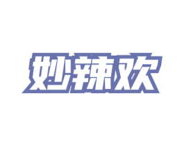妙辣欢