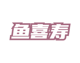 鱼喜寿