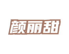 颜丽甜