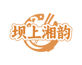 坝上湘韵