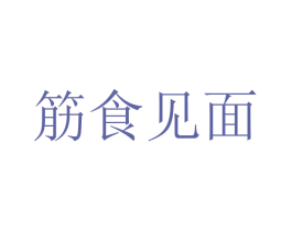 筋食见面