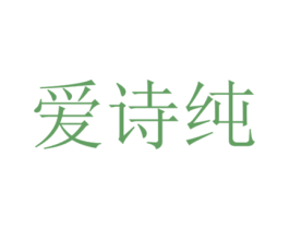 爱诗纯