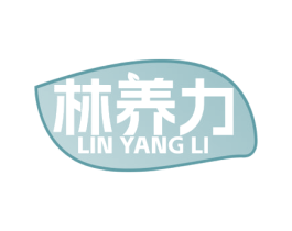 林养力