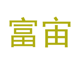 富宙