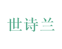 世诗兰