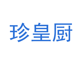 珍皇厨