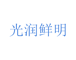 光润鲜明