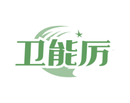 卫能厉