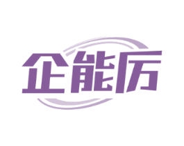 企能厉