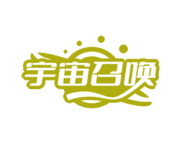 宇宙召唤