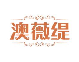 澳薇缇