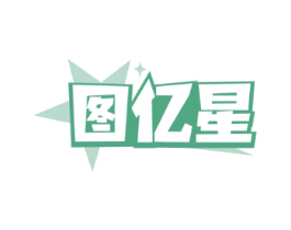 图亿星