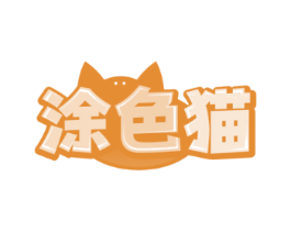 涂色猫