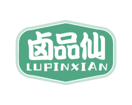 卤品仙